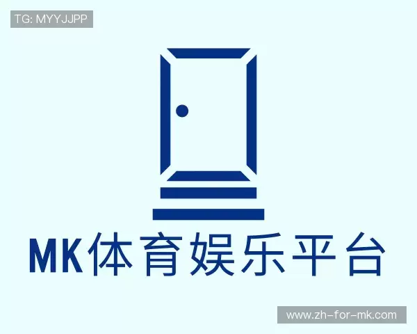 解读MK体育官方入口